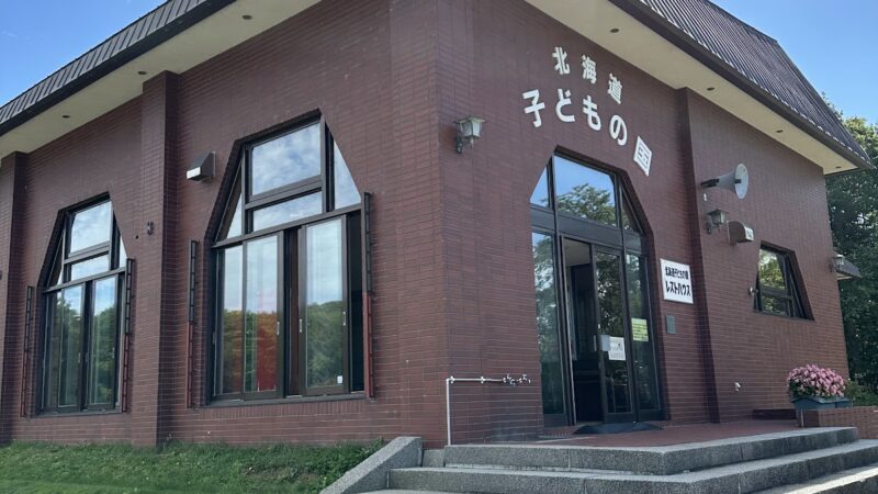 北海道子どもの国