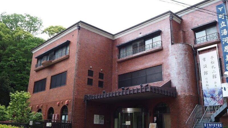 町立湯河原美術館（神奈川県）