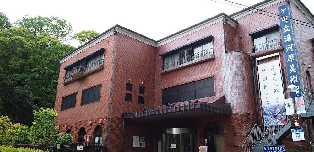 町立湯河原美術館（神奈川県）