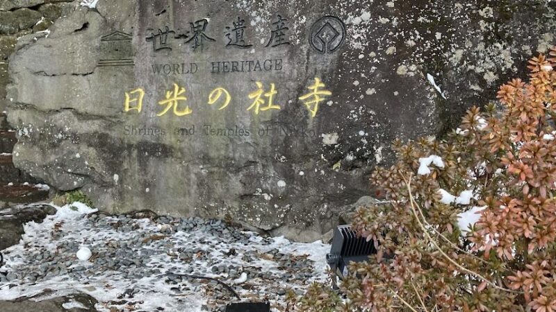 世界遺産 日光の社寺（栃木県）