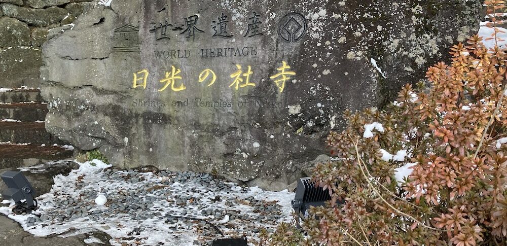 World Heritage Sites Shrines and Temples of Nikko (Tochigi Prefecture)