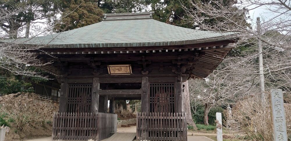 西蓮寺（茨城県行方市）