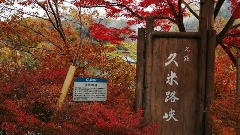 久米路峡（長野県）