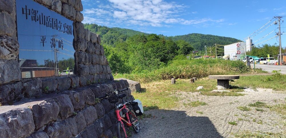平湯峠（岐阜县）
