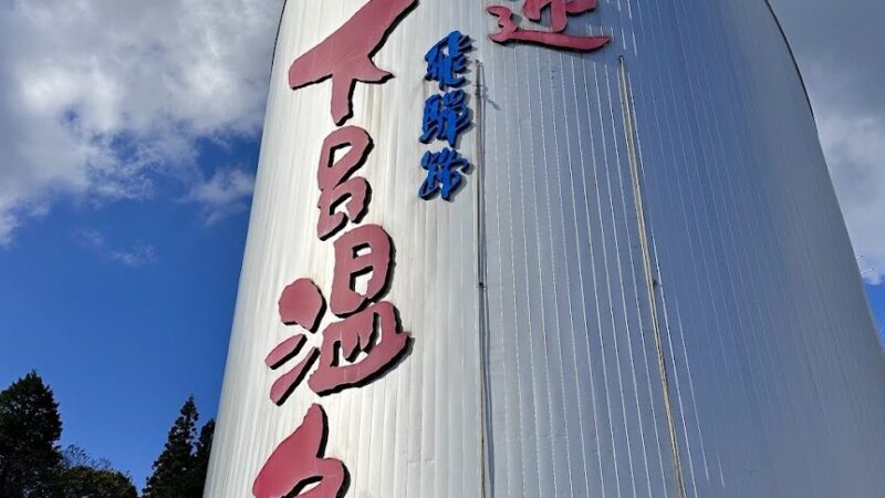 下呂温泉（岐阜県）