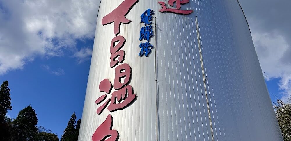 下呂温泉（岐阜県）