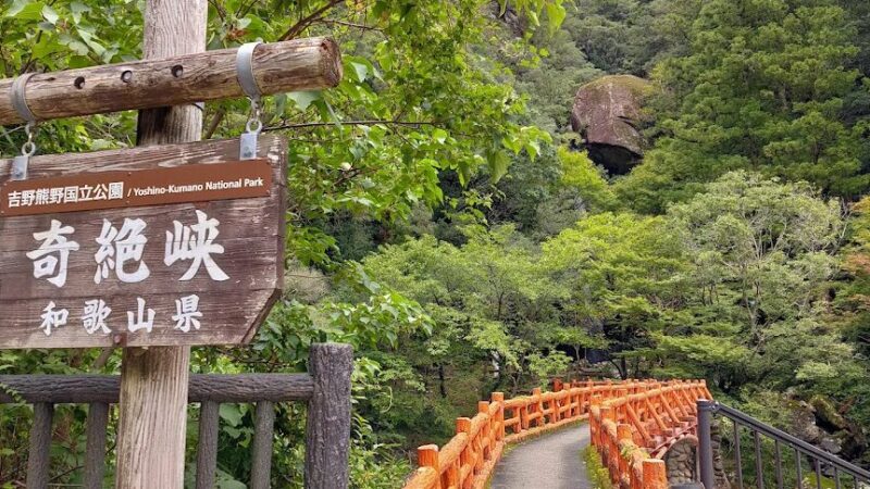 奇絶峡（和歌山県田辺市）