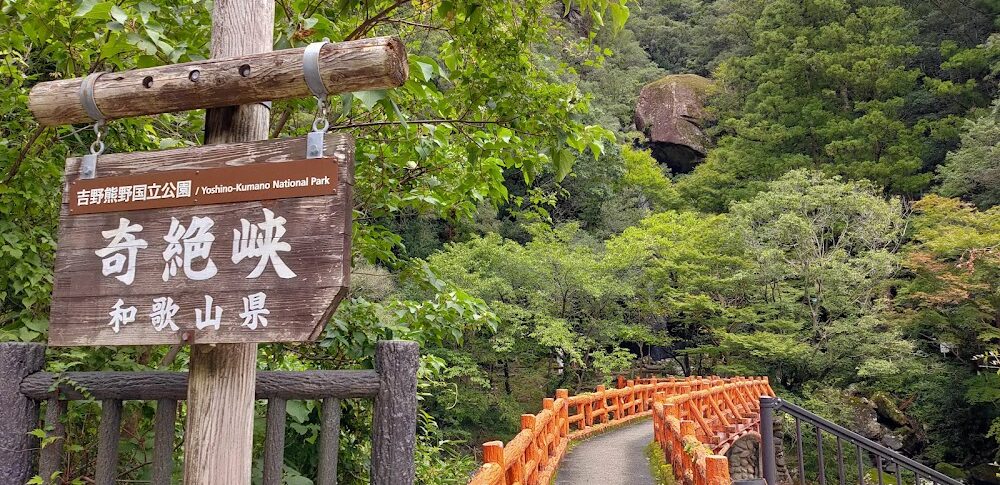 奇絶峡（和歌山県田辺市）