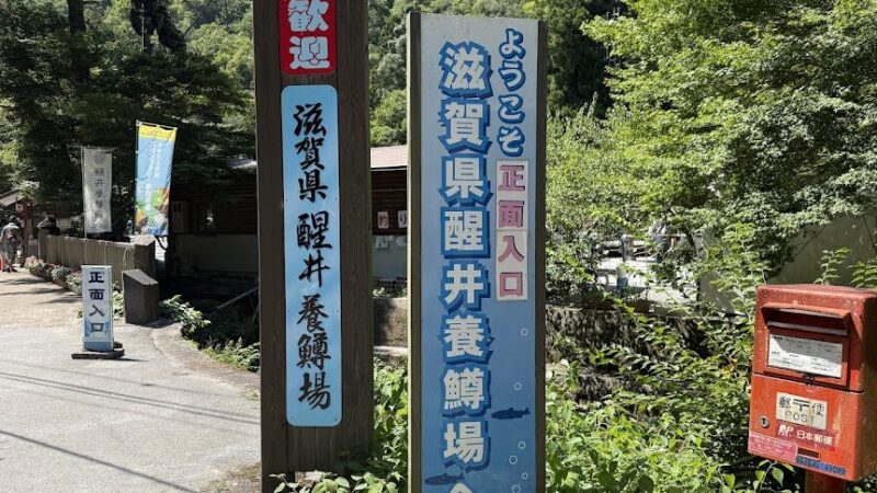 醒井養鱒場（滋賀県）