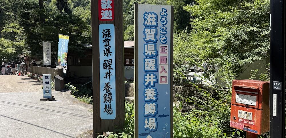 醒井養鱒場（滋賀県）